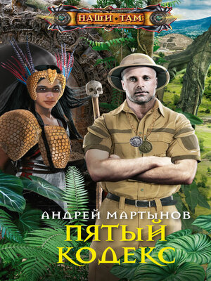 cover image of Пятый кодекс